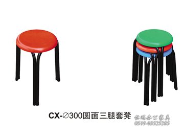 CX-300园面三腿套凳